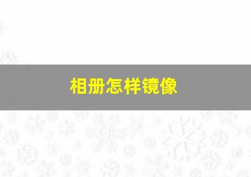 相册怎样镜像