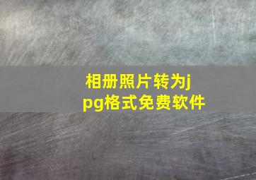 相册照片转为jpg格式免费软件