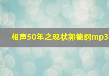 相声50年之现状郭德纲mp3