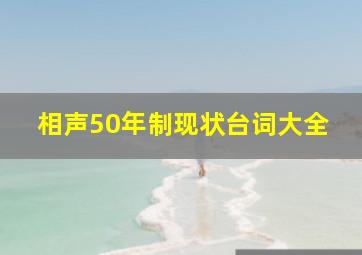 相声50年制现状台词大全