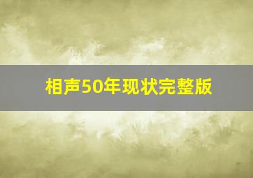 相声50年现状完整版