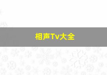 相声Tv大全