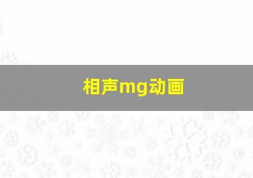 相声mg动画