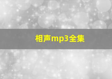 相声mp3全集