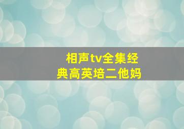 相声tv全集经典高英培二他妈