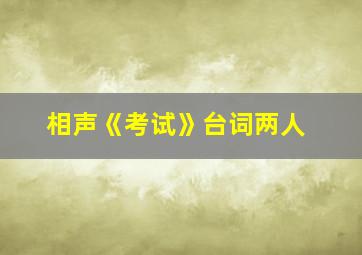 相声《考试》台词两人