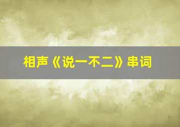 相声《说一不二》串词