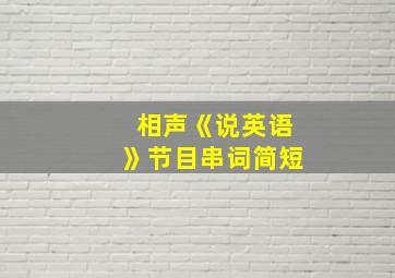 相声《说英语》节目串词简短