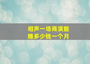 相声一场商演能赚多少钱一个月