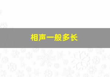 相声一般多长