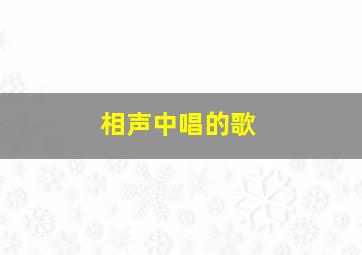 相声中唱的歌