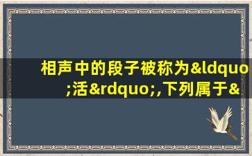 相声中的段子被称为“活”,下列属于“活”的种类是()