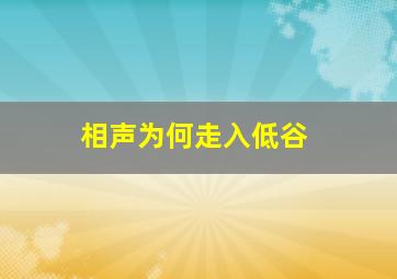 相声为何走入低谷