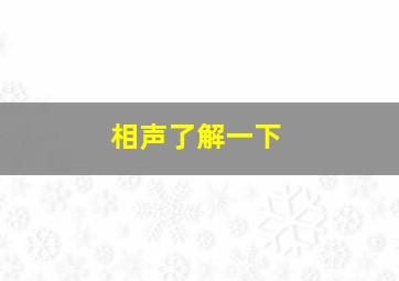 相声了解一下