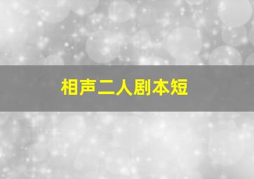 相声二人剧本短