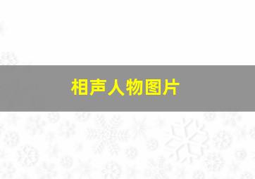 相声人物图片