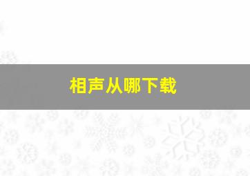 相声从哪下载