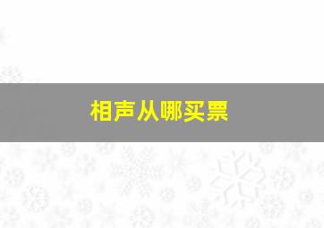 相声从哪买票