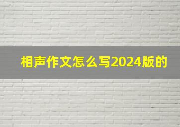 相声作文怎么写2024版的