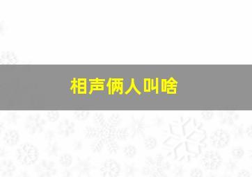 相声俩人叫啥