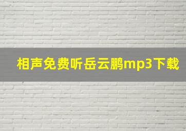 相声免费听岳云鹏mp3下载