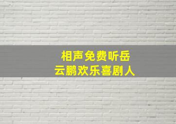 相声免费听岳云鹏欢乐喜剧人