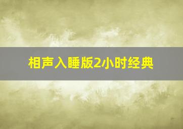 相声入睡版2小时经典