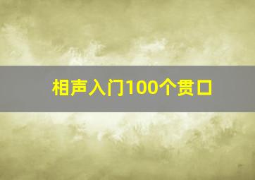 相声入门100个贯口