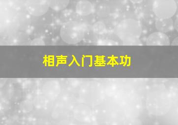 相声入门基本功