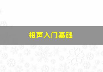 相声入门基础