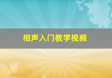 相声入门教学视频