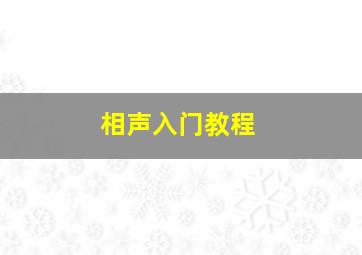 相声入门教程