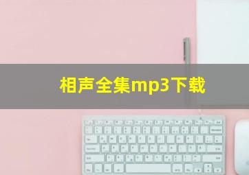 相声全集mp3下载