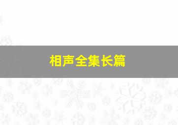 相声全集长篇