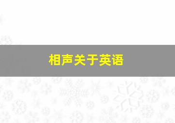 相声关于英语