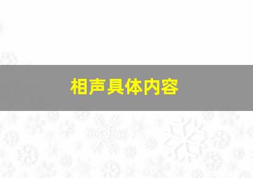 相声具体内容