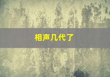 相声几代了