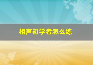 相声初学者怎么练