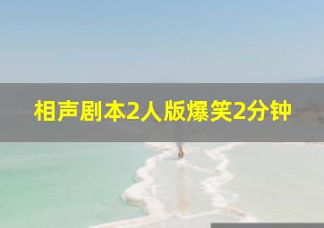 相声剧本2人版爆笑2分钟