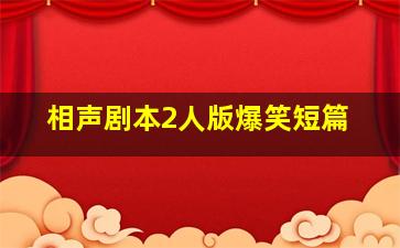 相声剧本2人版爆笑短篇