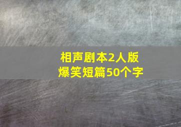 相声剧本2人版爆笑短篇50个字