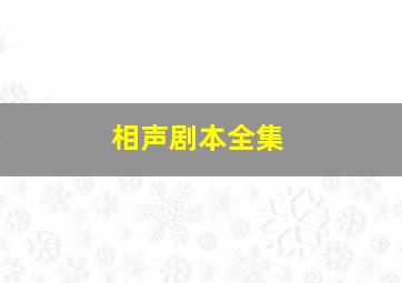 相声剧本全集