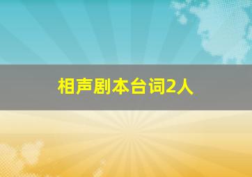 相声剧本台词2人