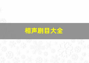 相声剧目大全