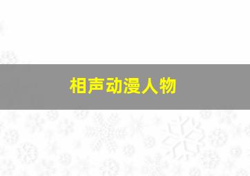 相声动漫人物