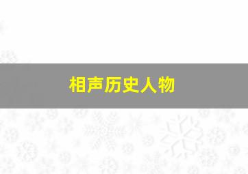 相声历史人物