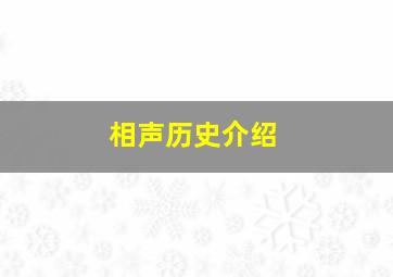 相声历史介绍