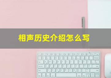 相声历史介绍怎么写