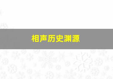 相声历史渊源