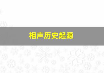 相声历史起源